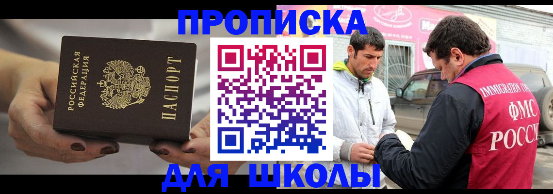 прописка 2025 в Щёлково